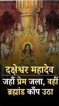 Daksheshwar Mahadev Mandir Uttarakhand : Where Sati Died and Shiva Turned Into Rudra | India History