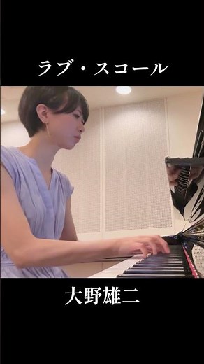 #ラブスコール #大野雄二 #ルパン三世