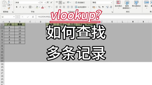VLOOKUP只能返回第一个？试一下这样做能返回查找的所有值！实用！