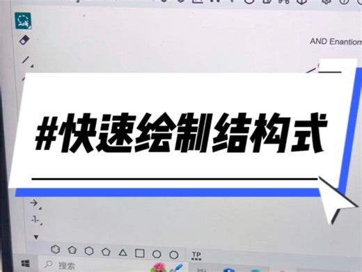 可以自动绘制各种化学结构式的工具chemical book，真的超级方便，大家感觉试试#化学＃材料#研究生 #科研#科研绘图