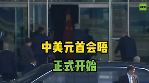 中美元首会晤正式开始