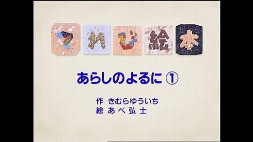 てれび絵本｜番組｜NHKアーカイブス