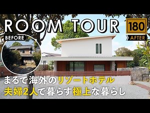 【ルームツアー】まるで海外のリゾートホテル！夫婦2人で暮らす極上な暮らし／築70年の昭和古民家を超絶リノベーション／広島県福山市に建てた地元工務店のお家／高気密・高断熱・家事ラク間取りにフルリフォーム