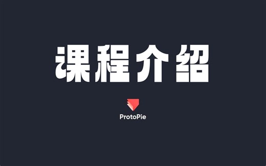 【ProtoPie】1.软件基础介绍