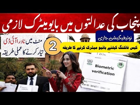 Lahore High Court Biometric Verification Process, Biometric for Court Cases Filing