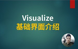 Visualize基础界面介绍