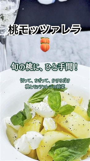 旬の桃に、ひと手間！桃とモッツァレラの前菜 切って、ちぎって、かけるだけ｜Peach & Mozzarella A No-Cook Summer Appetizer