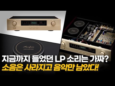 Was the LP sound you've heard so far fake? The noise is gone, only the music remains! The Accupha...