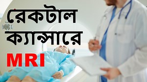 7.1K views · 232 reactions | This video is about the role of MRI in rectal cancer. | Dr. Asif Almas Haque | Facebook