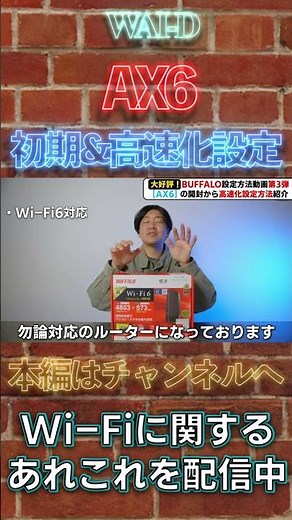 【WiFiルーター】スマホひとつで WSR-5400AX6S 初期設定・高速化【BUFFALO】