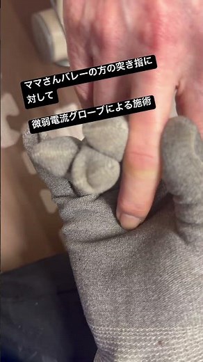 微弱電流グローブによる突き指の施術