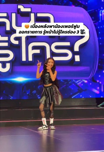 😍 เบื้องหลังพาน้องเพอร์ฟูม ออกรายการ #รู้หน้าไม่รู้ใครช่อง 3 🎥 #แม่ทรงซ้อพ่อทรงเอ #หนูหรี่ @ZENSE Entertainment @เกาะผัวแดกไปวันๆ @Perfume Option💕 @Ceo Option วัยรุ่น ( 3.4M )