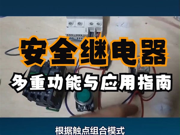 安全继电器的多重功能与应用指南