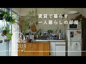Living alone in a rented apartment | 2 selections from "RoomTour: Houses you want to visit"