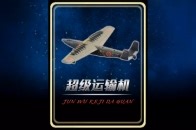 比航母还大的运输机：川西kx3超巨型运输机的疯狂构想_腾讯新闻