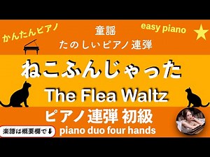 【ねこふんじゃった】ピアノ 連弾 初級 |楽譜 | The Flea Waltz | Piano four hands | sheet music