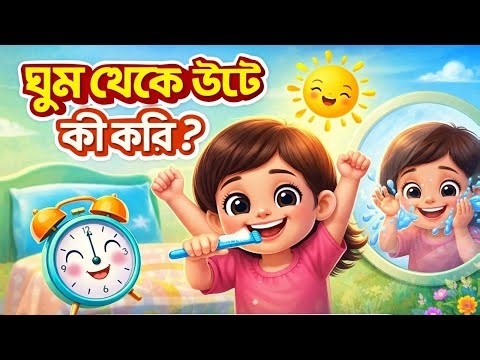ঘুম থেকে উঠে কী করি? | Morning Routine Song for Kids | Bengali Nursery Rhymes