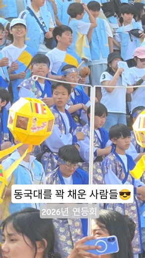 둠칫둠칫 신난다 신나🕺 #2026년 #연등회 #동국대