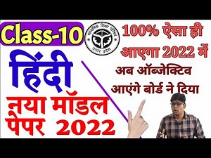 model Paper 2022 class 10 hindi /हिन्दी मॉडल पेपर 2022| Hindi Class 10th New|ऑब्जेक्टिव आएंगे|