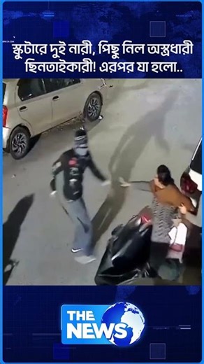স্কুটারে দুই নারী - পিছু নিল অ'স্ত্র'ধা'রী ছি'ন'তা'ই'কা'রী! এরপর যা হলো | India | The News BD