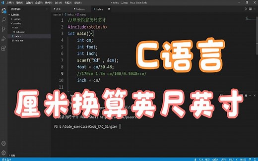 用C语言实现厘米换算英尺英寸，公式转换与对应关系尤为重要，基础编程由此开始（第一节）