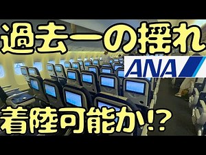 【目的地変更可能性あり】大雪で振り回されるように揺れるフライトに乗ると...