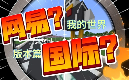 【扫盲向】一个视频带你看懂我的世界众多版本
