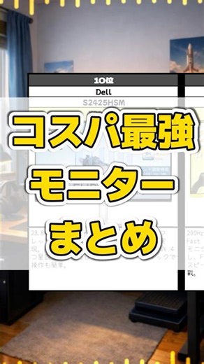 高いモニター不要説｜コスパ最強ゲーミングモニター4位～10位まとめ #モニター #ディスプレイ #ゲーミングモニター