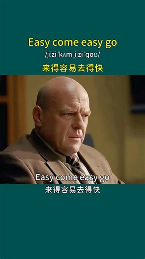 “Easy come, easy go” 是一句常用的英語諺語，意思是“來得容易，去得也快”。 它通常用來形容那些輕易獲得的東西（比如意外之財、不費力氣得到的機會等），往往也會很容易失去，強調獲取的輕松程度和失去的輕易程度是相對應的。 比如：有人靠運氣贏了筆錢，沒多久又隨便花光了，就可以說 “That money was easy come, easy go.” | 少兒英語啟蒙