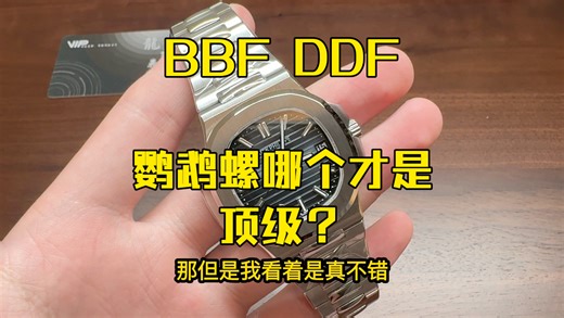 BBF和DDF鹦鹉螺5711到底哪家强？