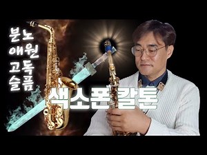 [류수현 색소폰 레슨] 색소폰 칼톤 연습방법! (How to play growling tone) saxophone lesson