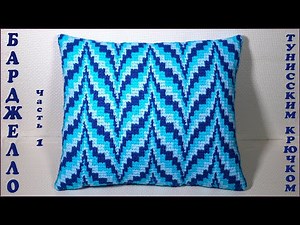 Bargello pattern with Tunisian crochet. Crochet pillow. Part 1.