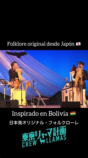 日本発オリジナル・フォルクローレ！Soy Zampoñero / 東京リャマ計画 #Shorts