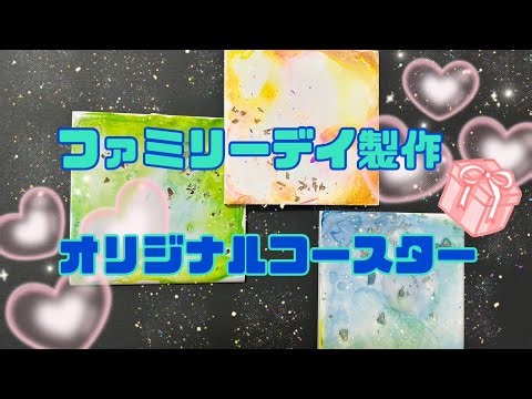 【保育園・幼稚園向け】 失敗しない⁉️ 簡単可愛い ファミリーデイ製作🌈 「手作りコースター作り!!」