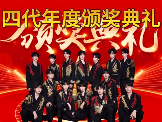 【TF四代】2025年度四代颁奖典礼，老师我家孩子怎么得奖了？