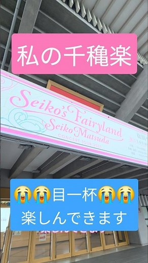 2026 Seiko-chan Concert: My Final Day, Excited to Go! #SeikoMatsuda #SeikoMatsudaConcert #SeikoMa...