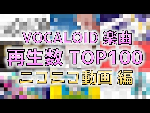 【2022秋最新版🥔】VOCALOID楽曲再生数ランキング【ニコ動編】