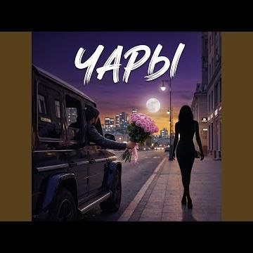 Чары