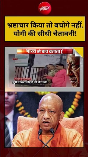 CM Yogi Viral Video | UP Police | भ्रष्टाचार किया तो बचोगे नहीं,योगी की सीधी चेतावनी! #shorts #viral