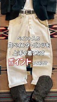 白ペインターパンツどう着こなす？ #アメカジ #古着 #ヴィンテージ #コーディネート #コーデ #高円寺 #salers