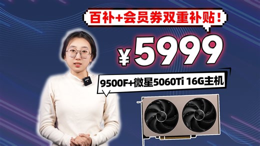 百补还能再叠券？！5999！9500F 微星5060Ti 16G带内存主机！【保价双11】