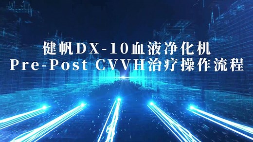 DX-10上行Pre-Post CVVH治疗操作流程
