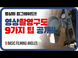 영상미 업그레이드!! 촬영 구도를 어떻게 잡으면 좋은지 꿀팁을 알려드립니다. (기본적인 촬영 구도 9가지 / 9 Filming Angles)