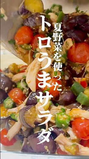 【認知症予防に繋げる】夏野菜のトロうまサラダ #管理栄養士 #健康 #料理 #簡単レシピ #cooking #ズボラ飯 #予防医学 #認知症予防 #サラダ #夏野菜 #ダイエット #腸活 #脳活
