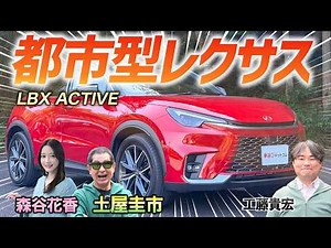An urban Lexus! [LEXUS LBX AVTIVE] Keiichi Tsuchiya examines this small yet high-quality car!