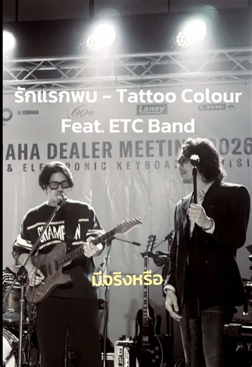 รักแรกพบ - Tattoo Colour Feat. ETC Band #tattoocolourth #tattoocolourband #tattoocolour #รักแรกพบ #etcband