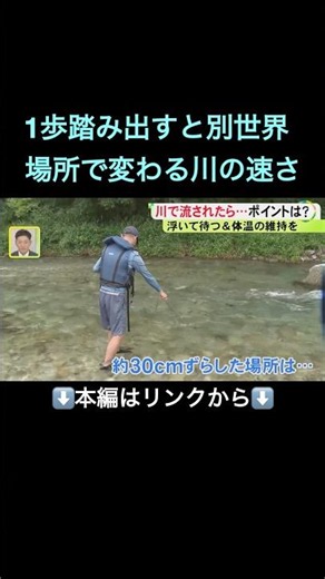 流れや水深のほか水温にも注意…水の事故で圧倒的に多い『河川』4つの危険性知りライフジャケット着用を#shorts