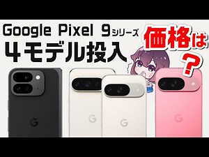 【iPhone路線!?】Google Pixel 9シリーズを解説します