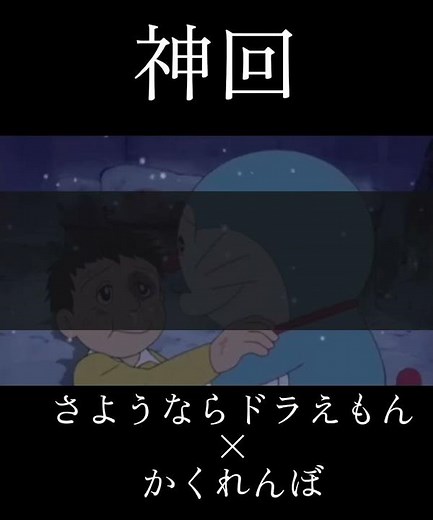 【MAD】さようならドラえもん×かくれんぼ [セリフ入り] [神回] ⑦
