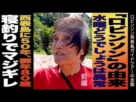 【水曜どうでしょう】ロビンソンに西表島を連れ回してもらいました。【ボンクラ旅】寝釣りでマジギレ／藤やんは優秀／「ロビンソン」名前の由来／西表島に50年、御年80歳／優しかった安田さん